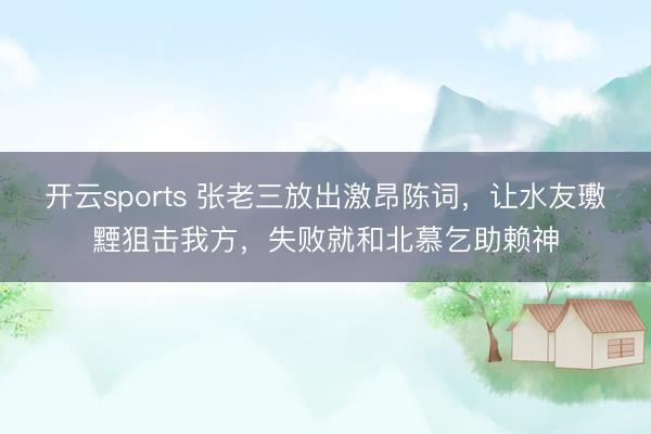 开云sports 张老三放出激昂陈词,让水友璷黫狙击我方,失败就和北慕乞助赖神