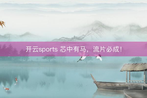 开云sports 芯中有马,流片必成!
