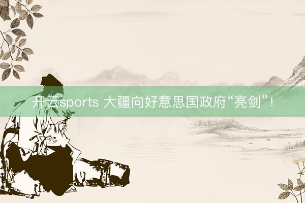开云sports 大疆向好意思国政府“亮剑”!