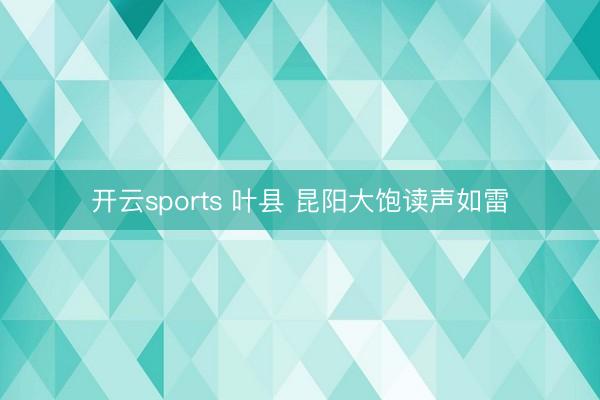 开云sports 叶县 昆阳大饱读声如雷